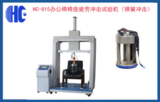 辦公椅椅座疲勞沖擊試驗機(jī)（彈簧沖擊）